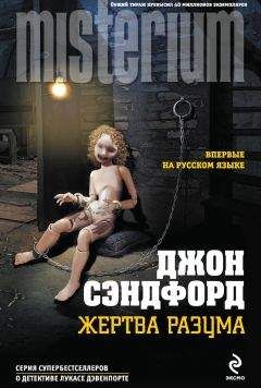 Джон Сэндфорд - Жертва разума - Читать 📖 Читать онлайн 👀 Читаемые книги читать онлайн бесплатно 🔥 booksread-online.com