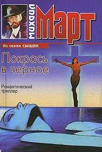 Михаил Март - Покрась в черное - Читать 📖 Читать онлайн 👀 Читаемые книги читать онлайн бесплатно 🔥 booksread-online.com