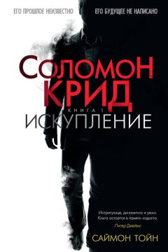 Саймон Тойн - Соломон Крид. Искупление - Читать 📖 Читать онлайн 👀 Читаемые книги читать онлайн бесплатно 🔥 booksread-online.com