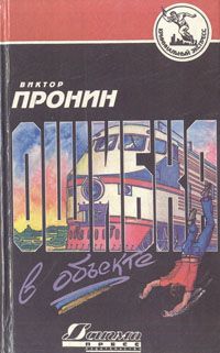 Виктор Пронин - Ошибка в объекте - Читать 📖 Читать онлайн 👀 Читаемые книги читать онлайн бесплатно 🔥 booksread-online.com