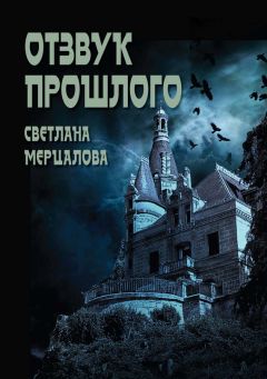 Светлана Мерцалова - Отзвук прошлого - Читать 📖 Читать онлайн 👀 Читаемые книги читать онлайн бесплатно 🔥 booksread-online.com
