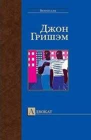 Джон Гришэм - Адвокат - Читать 📖 Читать онлайн 👀 Читаемые книги читать онлайн бесплатно 🔥 booksread-online.com