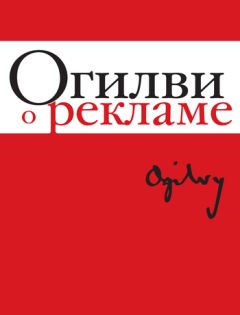 Дэвид Огилви - Огилви о рекламе - Читать 📖 Читать онлайн 👀 Читаемые книги читать онлайн бесплатно 🔥 booksread-online.com