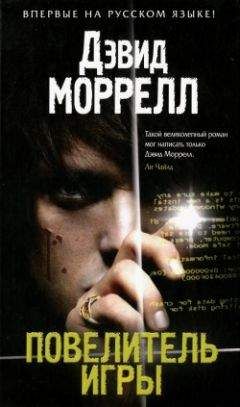 Дэвид Моррелл - Повелитель игры - Читать 📖 Читать онлайн 👀 Читаемые книги читать онлайн бесплатно 🔥 booksread-online.com