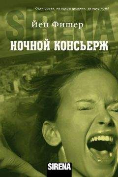 Йен Фишер - Ночной консьерж - Читать 📖 Читать онлайн 👀 Читаемые книги читать онлайн бесплатно 🔥 booksread-online.com