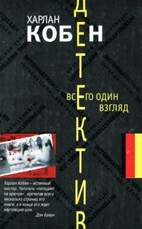 Харлан Кобен - Всего один взгляд - Читать 📖 Читать онлайн 👀 Читаемые книги читать онлайн бесплатно 🔥 booksread-online.com