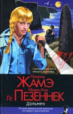Николь Жамэ - Дольмен - Читать | Читать онлайн | Читаемые книги читать онлайн бесплатно | booksread-online.com