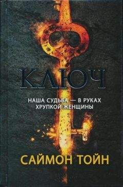 Саймон Тойн - Ключ - Читать 📖 Читать онлайн 👀 Читаемые книги читать онлайн бесплатно 🔥 booksread-online.com