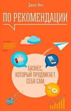 Джон Янч - По рекомендации. Бизнес, который продвигает себя сам - Читать 📖 Читать онлайн 👀 Читаемые книги читать онлайн бесплатно 🔥 booksread-online.com