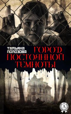 Татьяна Полозова - Город постоянной темноты - Читать 📖 Читать онлайн 👀 Читаемые книги читать онлайн бесплатно 🔥 booksread-online.com