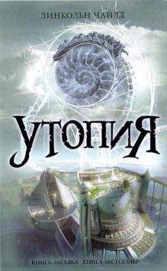 Линкольн Чайлд - Утопия - Читать 📖 Читать онлайн 👀 Читаемые книги читать онлайн бесплатно 🔥 booksread-online.com