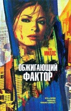 Кайл Миллс - Обжигающий фактор - Читать 📖 Читать онлайн 👀 Читаемые книги читать онлайн бесплатно 🔥 booksread-online.com