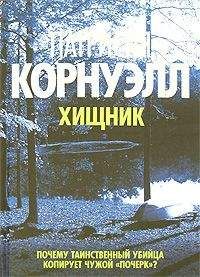 Патриция Корнуэлл - Хищник - Читать 📖 Читать онлайн 👀 Читаемые книги читать онлайн бесплатно 🔥 booksread-online.com