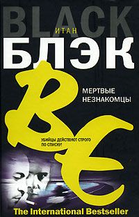 Итан Блэк - Мертвые незнакомцы - Читать 📖 Читать онлайн 👀 Читаемые книги читать онлайн бесплатно 🔥 booksread-online.com