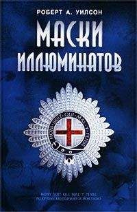 Роберт Уилсон - Маски иллюминатов - Читать 📖 Читать онлайн 👀 Читаемые книги читать онлайн бесплатно 🔥 booksread-online.com
