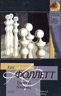 Кен Фоллет - Третий близнец - Читать 📖 Читать онлайн 👀 Читаемые книги читать онлайн бесплатно 🔥 booksread-online.com