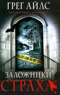Грег Айлс - Заложники страха - Читать | Читать онлайн | Читаемые книги читать онлайн бесплатно | booksread-online.com