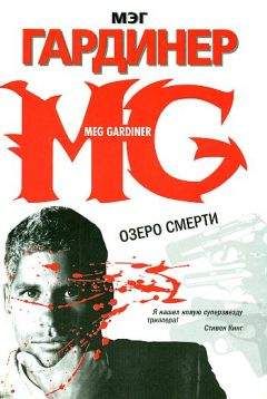 Мэг Гардинер - Озеро смерти - Читать 📖 Читать онлайн 👀 Читаемые книги читать онлайн бесплатно 🔥 booksread-online.com