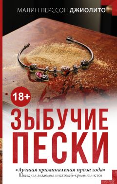 Малин Джиолито - Зыбучие пески - Читать | Читать онлайн | Читаемые книги читать онлайн бесплатно | booksread-online.com