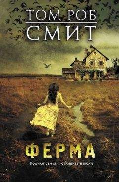 Том Роб Смит - Ферма - Читать | Читать онлайн | Читаемые книги читать онлайн бесплатно | booksread-online.com
