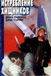 Диана Гразиунас - Истребление хищников - Читать 📖 Читать онлайн 👀 Читаемые книги читать онлайн бесплатно 🔥 booksread-online.com