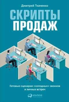 Дмитрий Ткаченко - Скрипты продаж. Готовые сценарии «холодных» звонков и личных встреч - Читать 📖 Читать онлайн 👀 Читаемые книги читать онлайн бесплатно 🔥 booksread-online.com