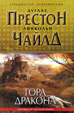 Дуглас Престон - Гора Дракона - Читать | Читать онлайн | Читаемые книги читать онлайн бесплатно | booksread-online.com