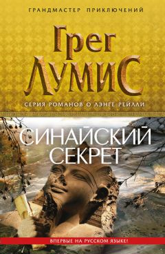 Лумис Грег - Синайский секрет - Читать | Читать онлайн | Читаемые книги читать онлайн бесплатно | booksread-online.com