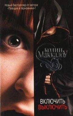 Колин Маккалоу - Включить. Выключить - Читать 📖 Читать онлайн 👀 Читаемые книги читать онлайн бесплатно 🔥 booksread-online.com