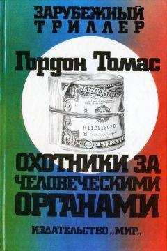 Гордон Томас - Охотники за человеческими органами - Читать 📖 Читать онлайн 👀 Читаемые книги читать онлайн бесплатно 🔥 booksread-online.com