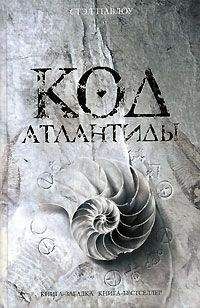 Стэл Павлоу - Код Атлантиды - Читать 📖 Читать онлайн 👀 Читаемые книги читать онлайн бесплатно 🔥 booksread-online.com