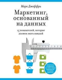 Марк Джеффри - Маркетинг, основанный на данных. 15 показателей, которые должен знать каждый - Читать 📖 Читать онлайн 👀 Читаемые книги читать онлайн бесплатно 🔥 booksread-online.com