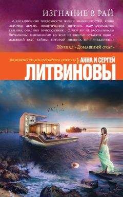 Анна и Сергей Литвиновы - Изгнание в рай - Читать 📖 Читать онлайн 👀 Читаемые книги читать онлайн бесплатно 🔥 booksread-online.com