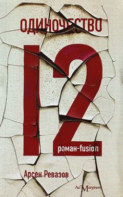 Арсен Ревазов - Одиночество-12 - Читать | Читать онлайн | Читаемые книги читать онлайн бесплатно | booksread-online.com