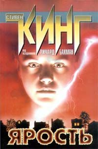 Стивен Кинг - Ярость - Читать 📖 Читать онлайн 👀 Читаемые книги читать онлайн бесплатно 🔥 booksread-online.com