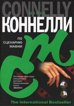 Майкл Коннелли - По сценарию мафии - Читать 📖 Читать онлайн 👀 Читаемые книги читать онлайн бесплатно 🔥 booksread-online.com