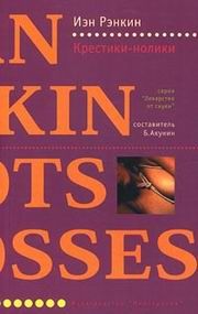 Иэн Рэнкин - Крестики-нолики - Читать 📖 Читать онлайн 👀 Читаемые книги читать онлайн бесплатно 🔥 booksread-online.com