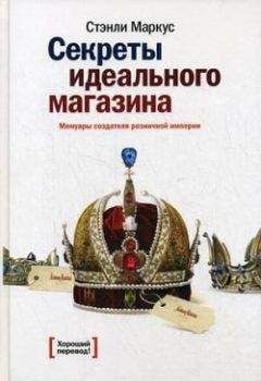Стэнли Маркус - Секреты идеального магазина. Мемуары создателя розничной империи - Читать | Читать онлайн | Читаемые книги читать онлайн бесплатно | booksread-online.com
