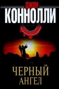 Джон Коннолли - Черный Ангел - Читать 📖 Читать онлайн 👀 Читаемые книги читать онлайн бесплатно 🔥 booksread-online.com