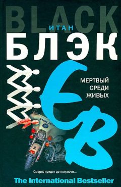 Итан Блэк - Мертвый среди живых - Читать | Читать онлайн | Читаемые книги читать онлайн бесплатно | booksread-online.com