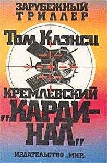 Том Клэнси - Кремлевский кардинал - Читать 📖 Читать онлайн 👀 Читаемые книги читать онлайн бесплатно 🔥 booksread-online.com