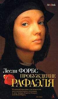 Лесли Форбс - Пробуждение Рафаэля - Читать | Читать онлайн | Читаемые книги читать онлайн бесплатно | booksread-online.com