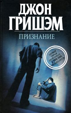 Джон Гришэм - Признание - Читать 📖 Читать онлайн 👀 Читаемые книги читать онлайн бесплатно 🔥 booksread-online.com