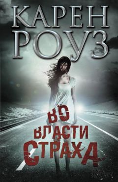 Карен Роуз - Во власти страха - Читать 📖 Читать онлайн 👀 Читаемые книги читать онлайн бесплатно 🔥 booksread-online.com