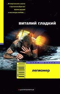 Виталий Гладкий - Легионер - Читать 📖 Читать онлайн 👀 Читаемые книги читать онлайн бесплатно 🔥 booksread-online.com