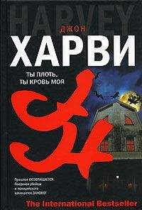 Джон Харви - Ты плоть, ты кровь моя - Читать 📖 Читать онлайн 👀 Читаемые книги читать онлайн бесплатно 🔥 booksread-online.com