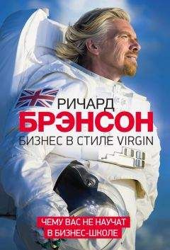 Ричард Брэнсон - Бизнес в стиле Virgin. Чему вас не научат в бизнес-школе - Читать 📖 Читать онлайн 👀 Читаемые книги читать онлайн бесплатно 🔥 booksread-online.com