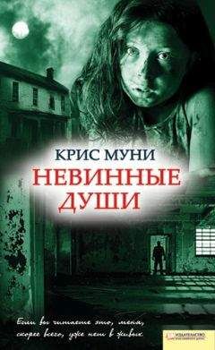 Крис Муни - Невинные души - Читать 📖 Читать онлайн 👀 Читаемые книги читать онлайн бесплатно 🔥 booksread-online.com