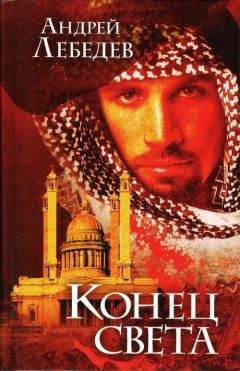 Андрей Лебедев - Конец света - Читать 📖 Читать онлайн 👀 Читаемые книги читать онлайн бесплатно 🔥 booksread-online.com