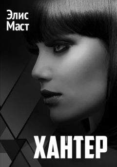 Элис Маст - Хантер - Читать 📖 Читать онлайн 👀 Читаемые книги читать онлайн бесплатно 🔥 booksread-online.com